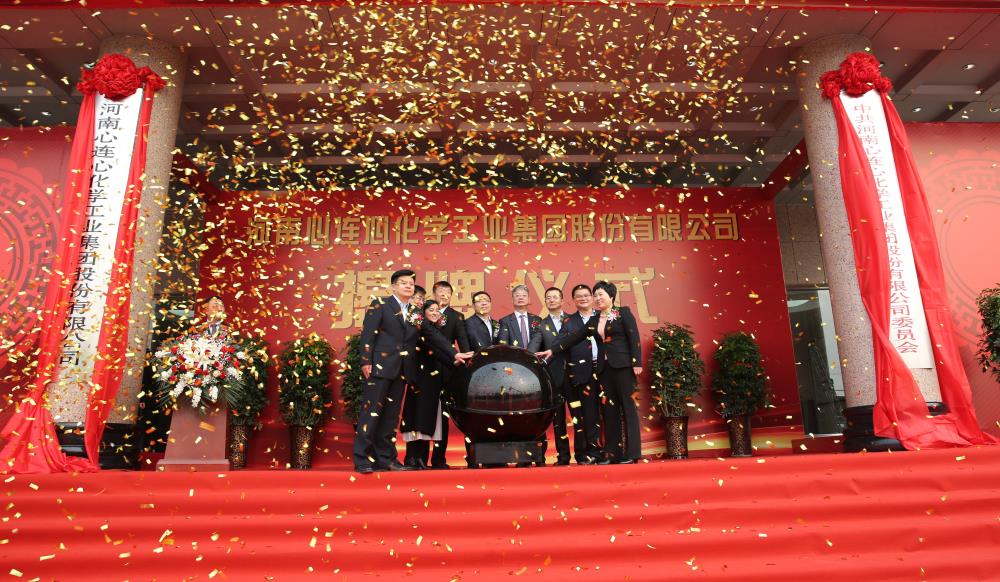 2019年3月18日，心連心化學(xué)工業(yè)集團(tuán)股份有限公司改制揭牌儀式