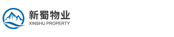 合肥新蜀物業(yè)管理有限公司
